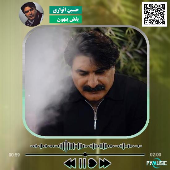 دانلود آهنگ بغض پنهون حسین انواری